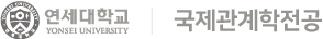 연세대학교 국제관계학과