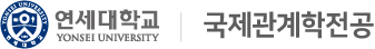 연세대학교 국제관계학과