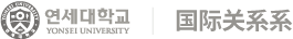 연세대학교 국제관계학과