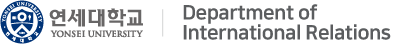 연세대학교 국제관계학과